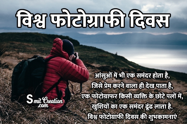 Happy World Photography Day Hindi Quote