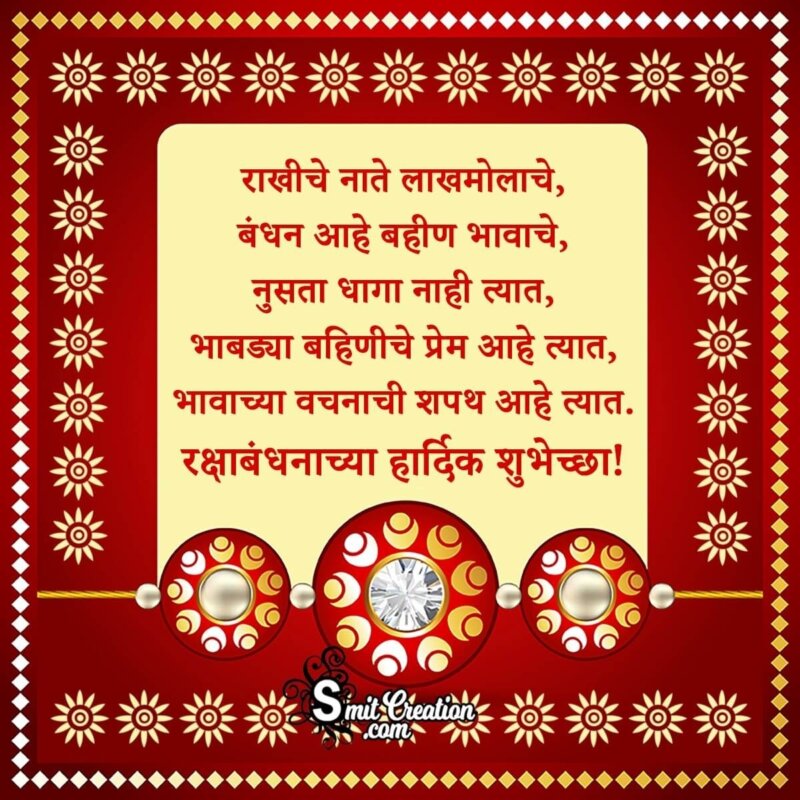 Raksha Bandhan Message In Marathi - SmitCreation.com