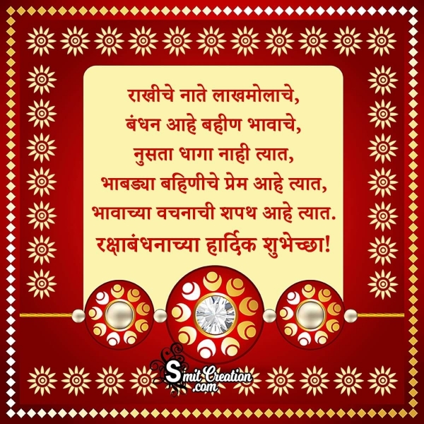 Raksha Bandhan Message In Marathi