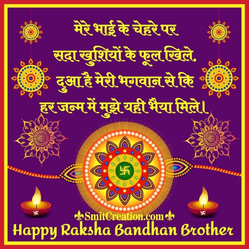 Raksha Bandhan Wishes for Brother in Hindi - SmitCreation.com
