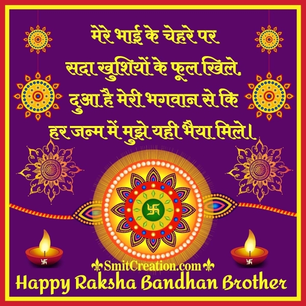 Raksha Bandhan Wishes for Brother in Hindi