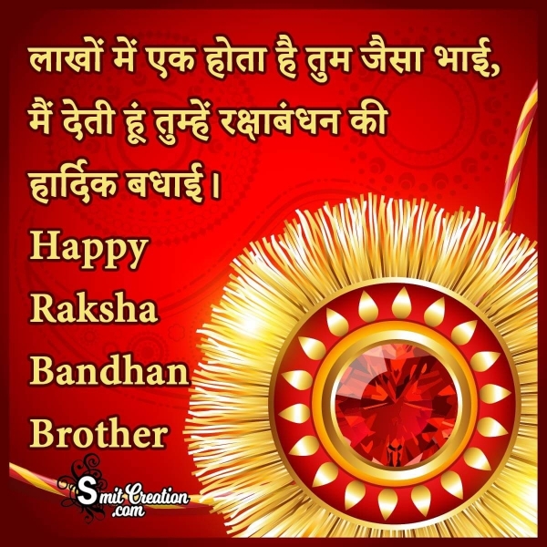 Raksha Bandhan Hindi Wishes for Brother