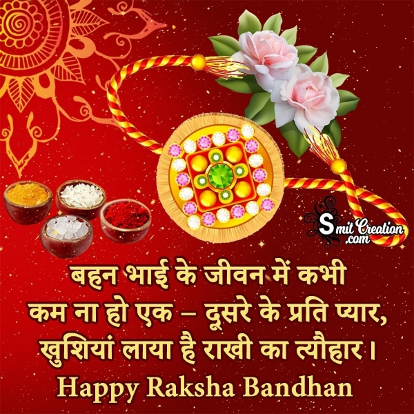 Happy Raksha Bandhan Hindi Quotes