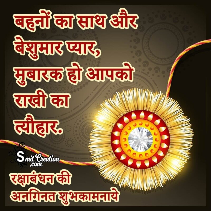 Raksha Bandhan Hindi Messages - SmitCreation.com