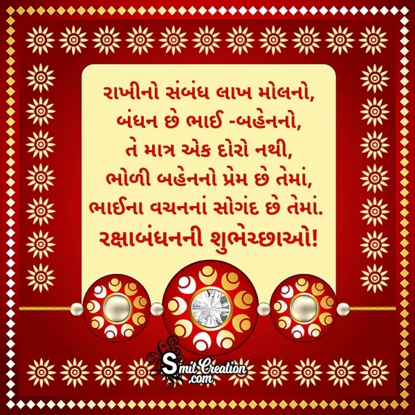 Raksha Bandhan Messages In Gujarati