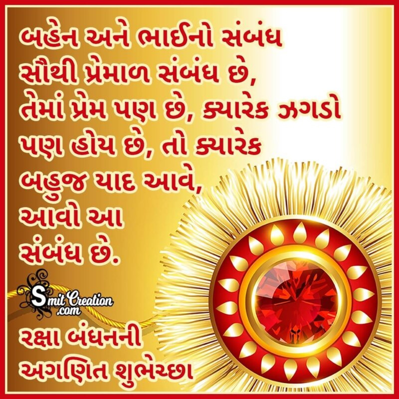 Raksha Bandhan Quotes In Gujarati - SmitCreation.com