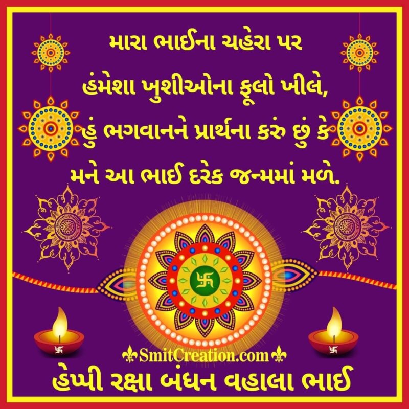 Raksha Bandhan Wishes In Gujarati - SmitCreation.com