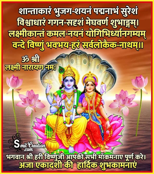 Aja Ekadashi Ki Hardik Shubhkamnaye