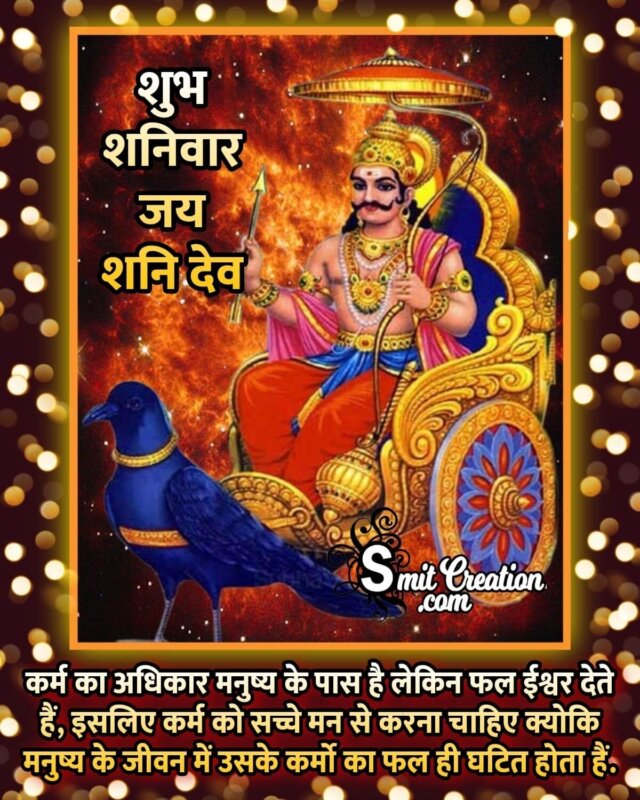 Shubh Shaniwar Jai Shanidev Quote In Hindi - SmitCreation.com