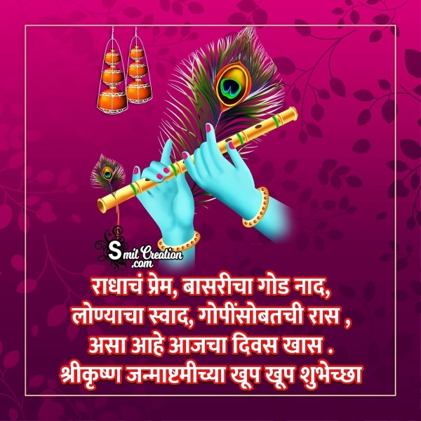 Krishna Janmashtami Wishes In Marathi