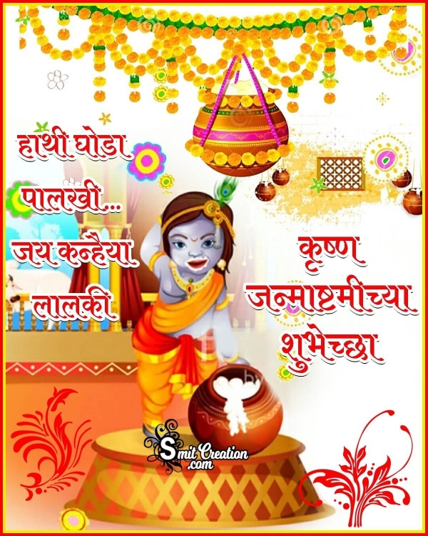 Krishna Janmashtami Quote In Marathi