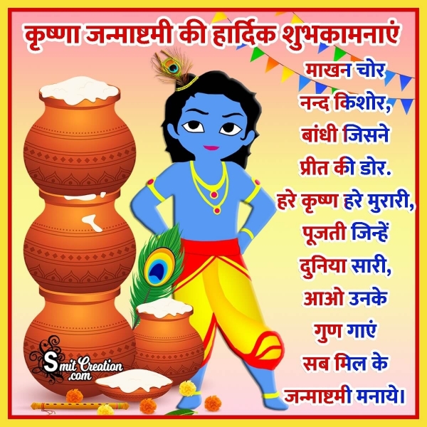 Krishna Janmashtami Whatsapp Status In Hindi