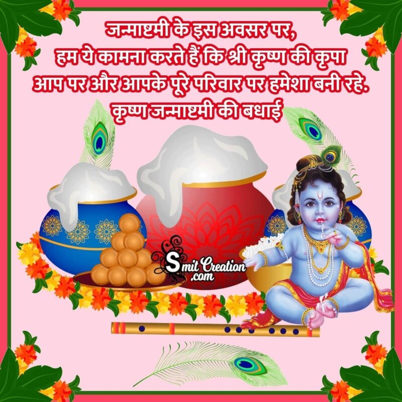 Krishna Janmashtami Wishes In Hindi - SmitCreation.com