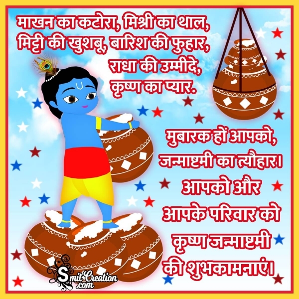 Krishna Janmashtami Messages In Hindi