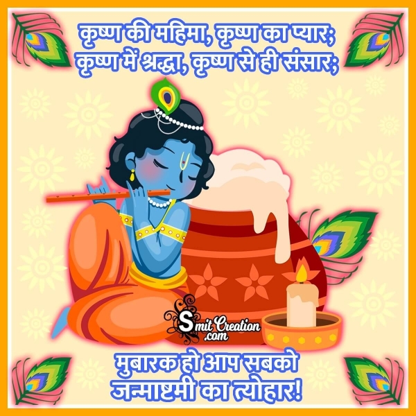 Krishna Janmashtami Quotes In Hindi