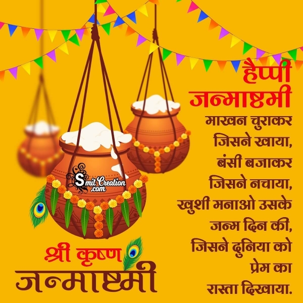 Krishna Janmashtami Whatsapp Message In Hindi