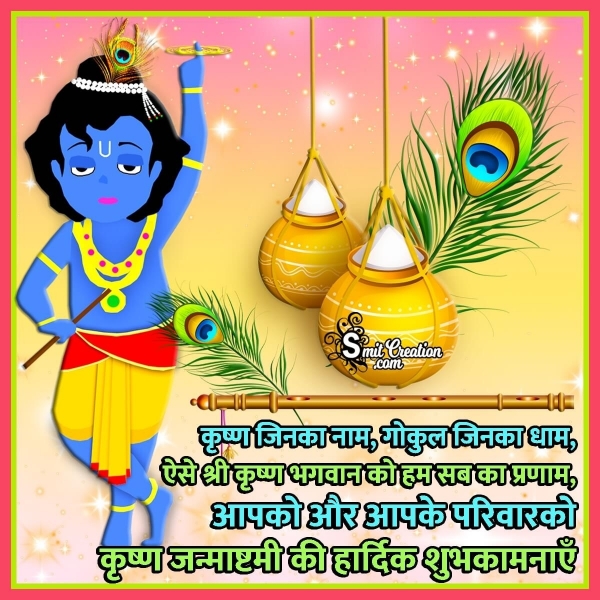 Krishna Janmashtami Hindi Wish Image