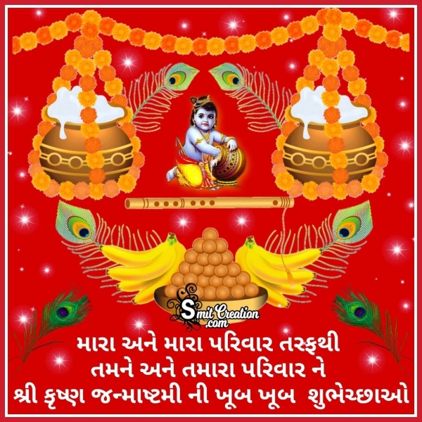 Krishna Janmashtami Whatsapp Wishes In Gujarati