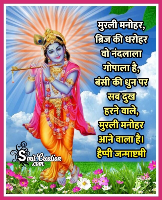 Krishna Janmashtami Hindi Shayari Image - SmitCreation.com