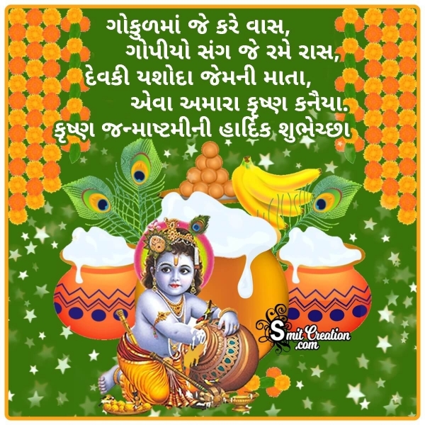 Krishna Janmashtami Wish In Gujarati