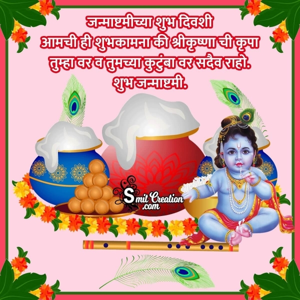 Krishna Janmashtami Wishes In Marathi