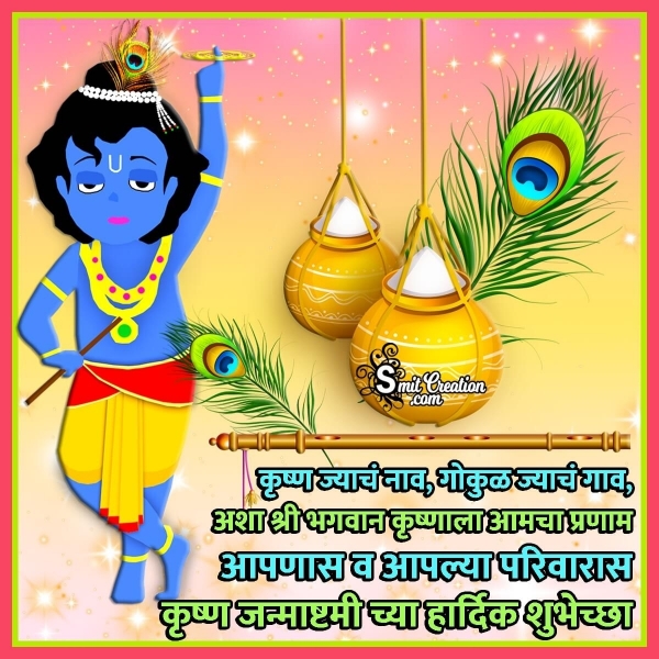 Krishna Janmashtami Marathi Wish Image