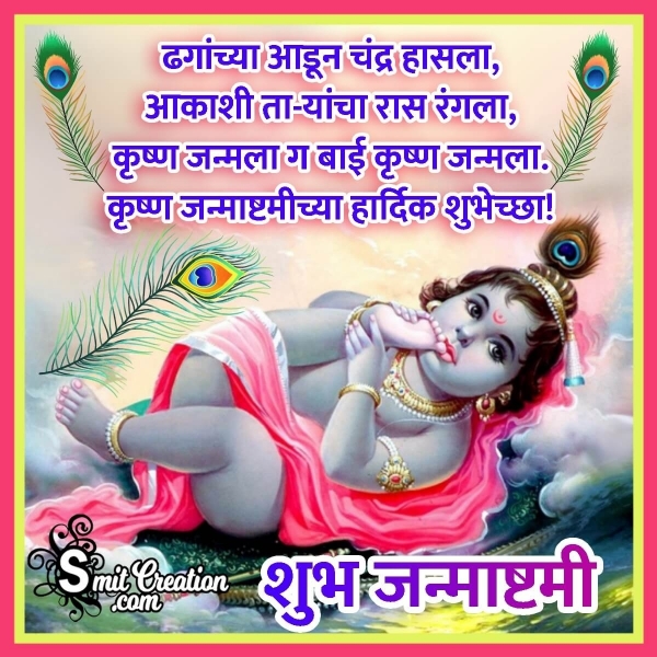 Krishna Janmashtami Shayari In Marathi