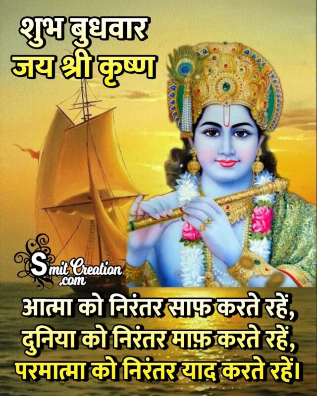 Shubh Budhwar Jai Shree Krishna Quote In Hindi - SmitCreation.com