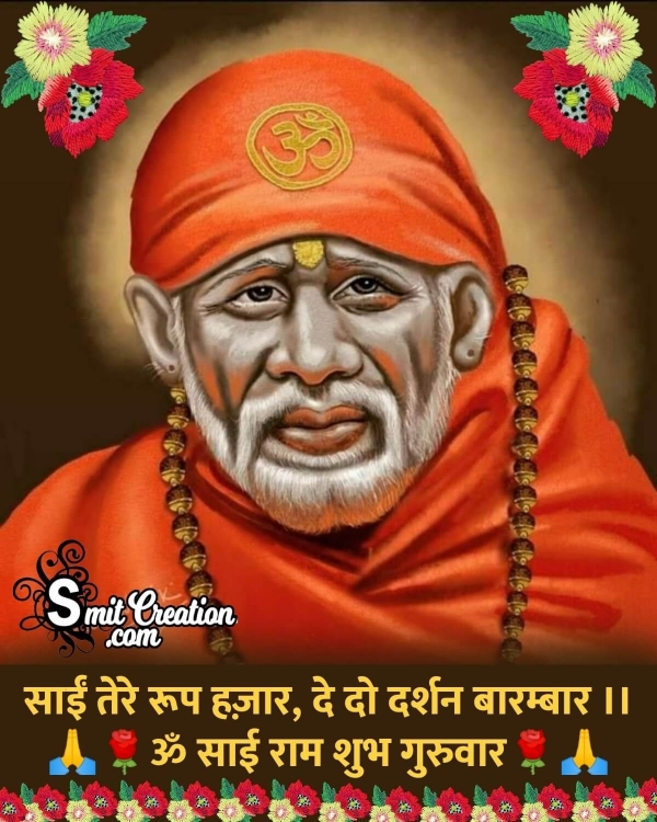 Om Sairam Shubh Guruwar