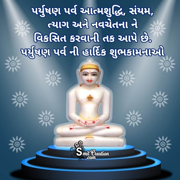 Paryushan Maha Parv Gujarati Wishes Messages Images ( પર્યુષણ મહા પર્વ ગુજરાતી શુભકામના સંદેશ ઈમેજેસ )