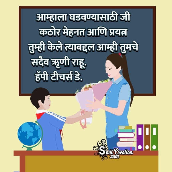 Teachers Day Messages In Marathi