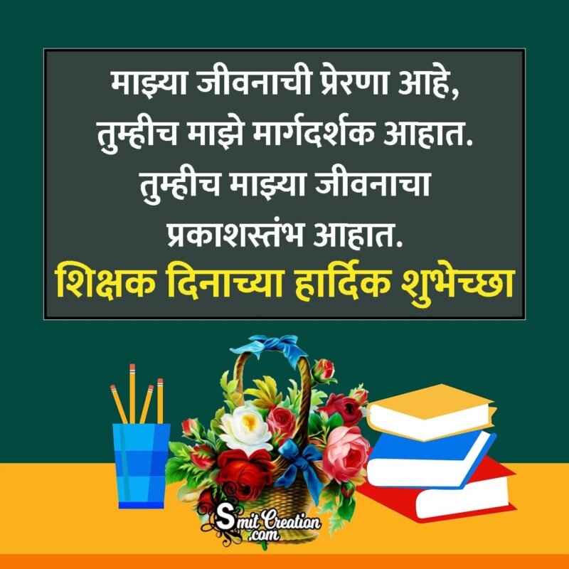 Teachers Day Wishes In Marathi - SmitCreation.com