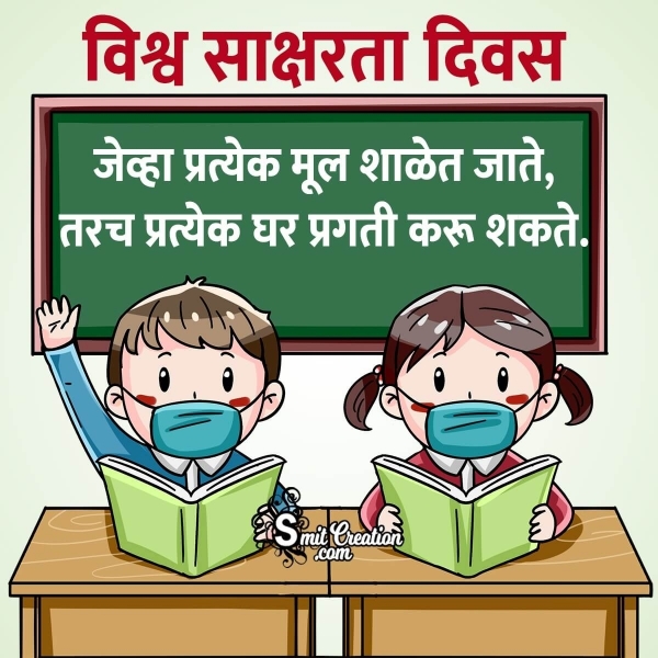 Slogans on World Literacy Day in Marathi