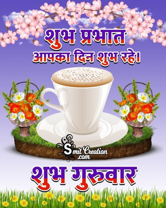 Thursday Good Morning Hindi Images - SmitCreation.com