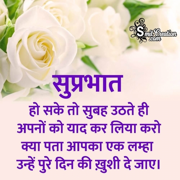 Suprabhat Subah Apno Ko Yaad Kar Liya Karo