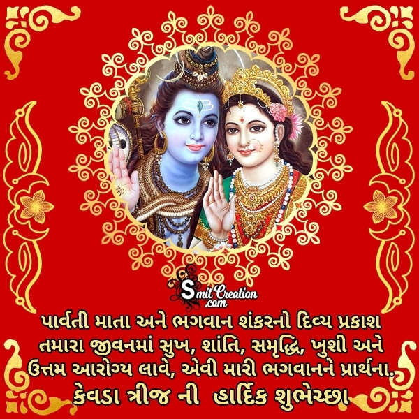 Kevda Trij Wishes In Gujarati