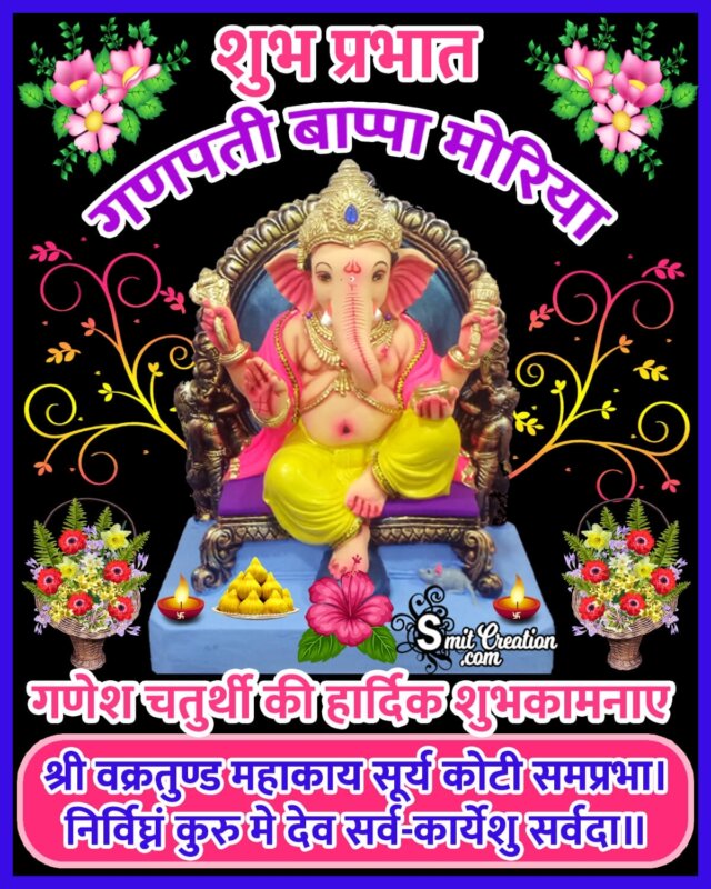 Shubh Prabhat Ganesh Chaturthi Hindi Image - SmitCreation.com