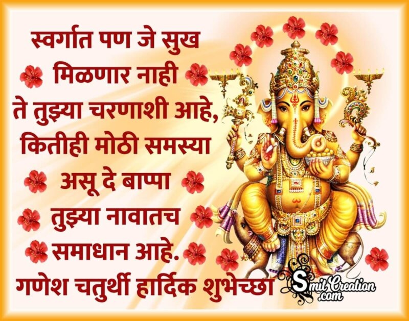 Ganesh Chaturthi Status In Marathi - SmitCreation.com