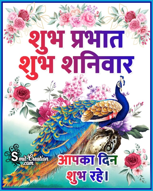 Saturday Good Morning Hindi Images - SmitCreation.com