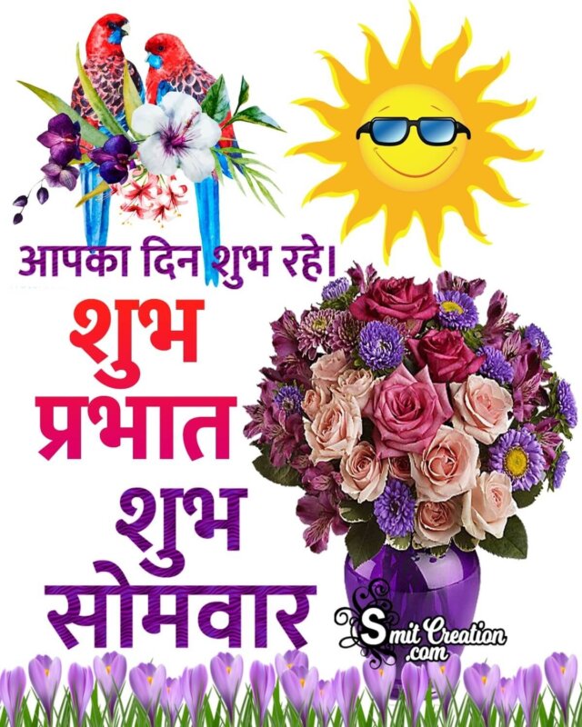 Shubh Prabhat Shubh Somvar Wish - SmitCreation.com