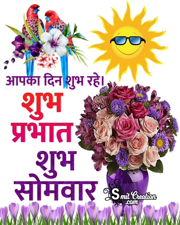 Shubh Prabhat Shubh Somvar Wish