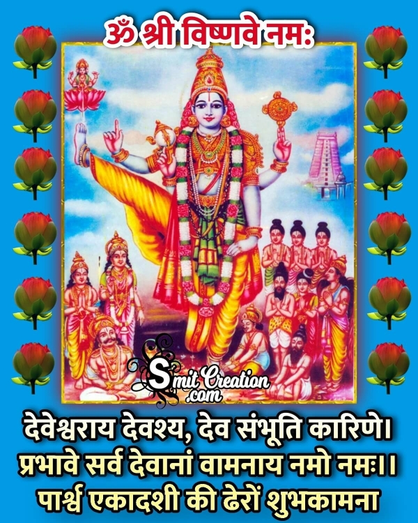 Parsva Ekadashi Ki Dhero Shubhkamnaye