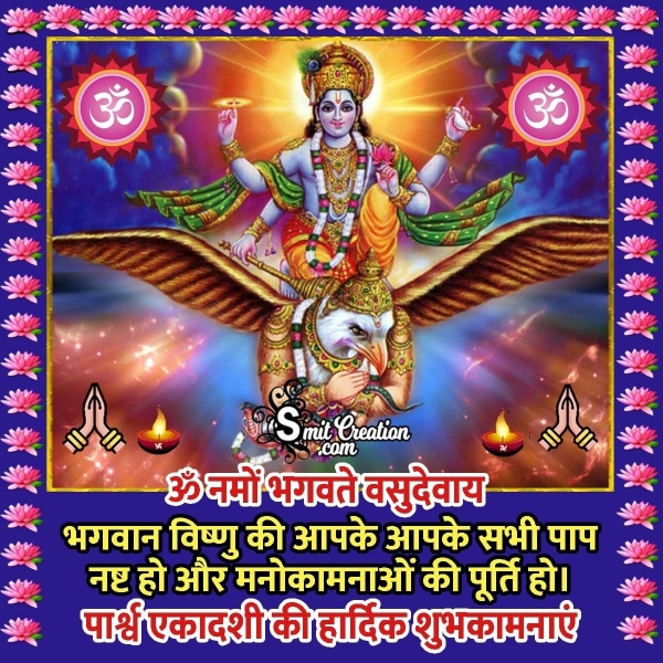 Parsva Ekadashi Ki Hardik Shubhkamnaye