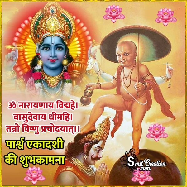 Parsva Ekadashi Quote In Hindi