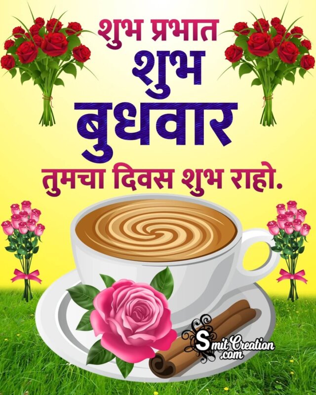 Wednesday Good Morning Hindi Images - SmitCreation.com