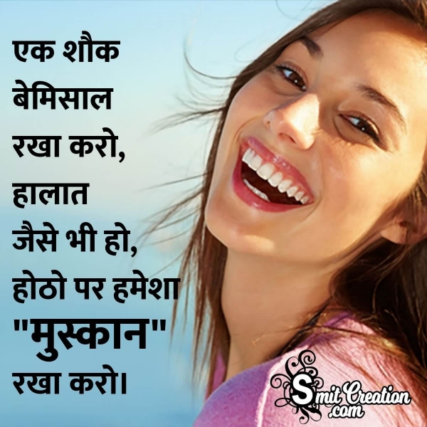 Smile Quotes In Hindi
