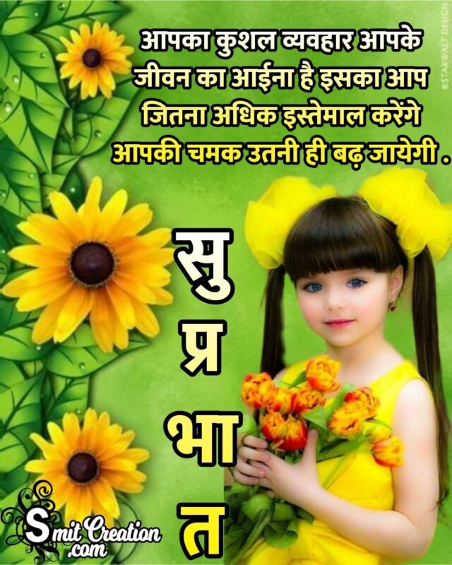 Suprabhat Hindi Suvichar Image - SmitCreation.com