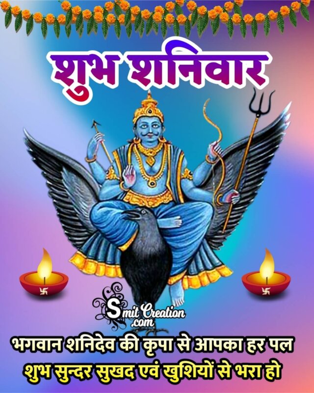 Shubh Shanivar Shanidev Ki Krupa - SmitCreation.com