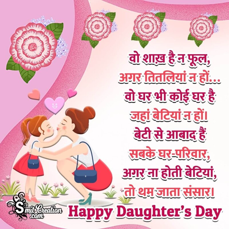 Happy Daughters Day In Hindi - SmitCreation.com