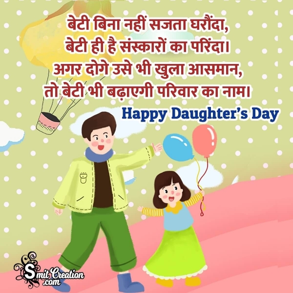 Happy Daughters Day Shayari In Hindi